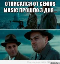 отписался от genius musiс прошло 3 дня... 