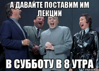 а давайте поставим им лекции в субботу в 8 утра