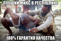 лучший микс в республике 100% гарантия качества