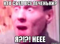 кто съел все печеньки? я?!?! неее