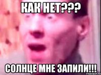 как нет??? солнце мне запили!!!