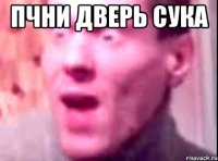 пчни дверь сука 