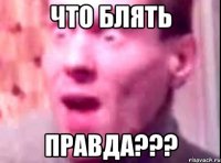 что блять правда???