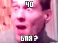 чо бля ?