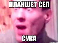 планшет сел сука