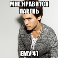 мне нравится парень ему 41