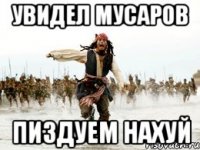 увидел мусаров пиздуем нахуй