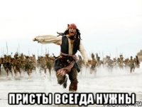  присты всегда нужны