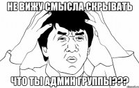 не вижу смысла скрывать что ты админ группы???