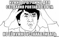 нужно программа для создания portable софта но её нужно устанавливать