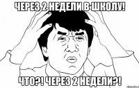 через 2 недели в школу! что?! через 2 недели?!