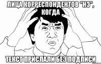 лица корреспондентов "нэ", когда текст прислали без подписи