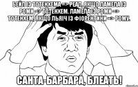 бейл із тотенхема => реал, якщо ламела із роми => тотенхем. ламела із роми => тотенхем, якщо льяіч із фіорентини => рому. санта-барбара, блеать!