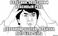 колёсики, колёсики и красивый руль дворники работаю, водичка льёт буль-буль