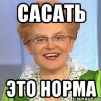 сасать это норма