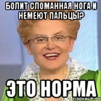 болит сломанная нога и немеют пальцы? это норма