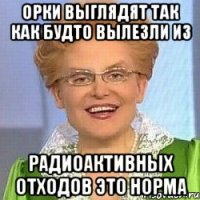 орки выглядят так как будто вылезли из радиоактивных отходов это норма