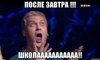 после завтра !!! школааааааааааа!!