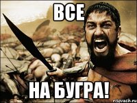 все на бугра!