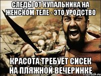 следы от купальника на женском теле - это уродство красота требует сисек на пляжной вечеринке