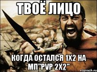 твоё лицо когда остался 1x2 на мп"pvp 2x2"