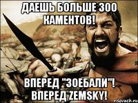 даешь больше 300 каментов! вперед "зоебали"! вперед zemsky!