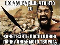 когда видишь что кто то хочет взять последнюю пачку любимого творога