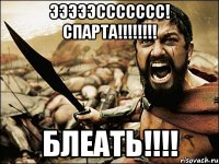 эээээссссссс! спарта!!! блеать!!!