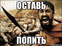 оставь попить