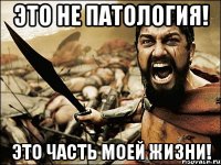 это не патология! это часть моей жизни!