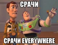 срачи срачи everywhere