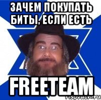 зачем покупать биты, если есть freeteam