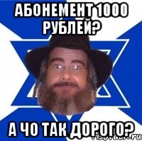 абонемент 1000 рублей? а чо так дорого?