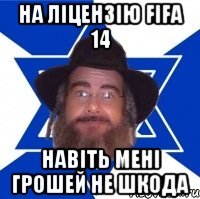 на ліцензію fifa 14 навіть мені грошей не шкода