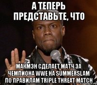 а теперь представьте, что макмэн сделает матч за чемпиона wwe на summerslam по правилам triple threat match