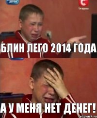 Блин лего 2014 года А у меня нет денег!