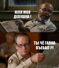 ЮЛЯ МОЯ ДЕВУШКА ! ТЫ ЧЁ ГАВНА ВЪЕБАЛ ?!