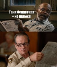 Таня белявская = не шлюха! 