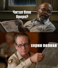 Читал блог бреро? херня полная