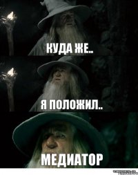 Куда же.. я положил.. Медиатор