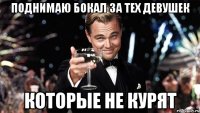 поднимаю бокал за тех девушек которые не курят