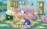 жить в рашке