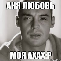 аня любовь моя ахах:p