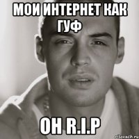 мои интернет как гуф он r.i.p