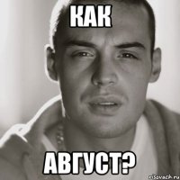 как август?