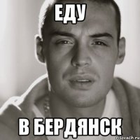 еду в бердянск