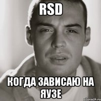 rsd когда зависаю на яузе