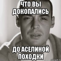 что вы докопались до аселиной походки