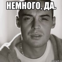 немного, да. 