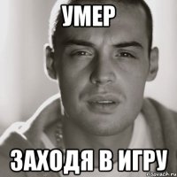 умер заходя в игру